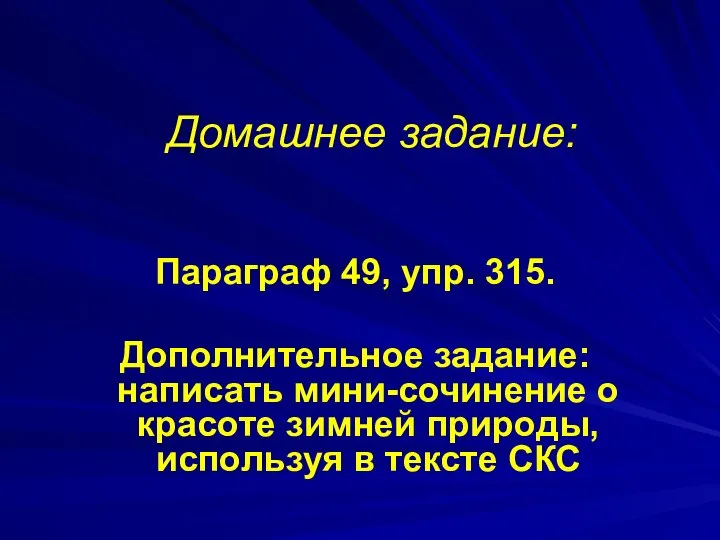 Домашнее задание: Параграф 49, упр. 315. Дополнительное задание: написать мини-сочинение о