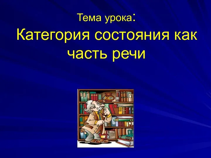 Тема урока: Категория состояния как часть речи