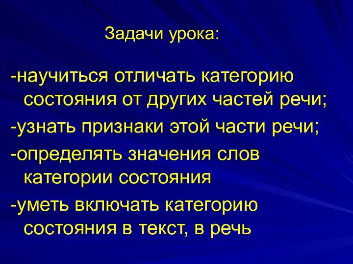 Задачи урока: -научиться отличать категорию состояния от других частей речи; -узнать