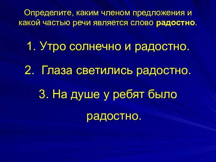 Определите, каким членом предложения и какой частью речи является слово радостно.