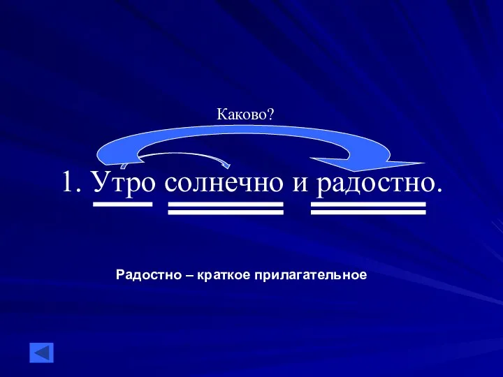 1. Утро солнечно и радостно. Каково? Радостно – краткое прилагательное