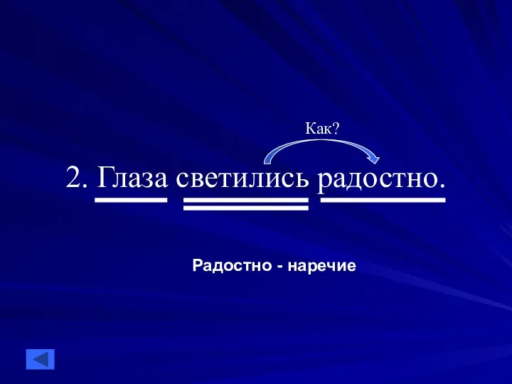 2. Глаза светились радостно. Как? Радостно - наречие