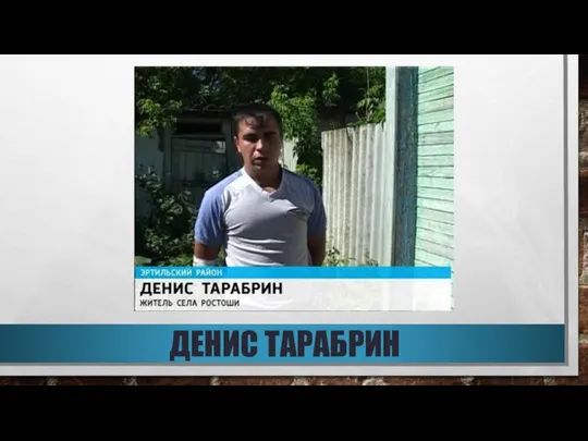 ДЕНИС ТАРАБРИН