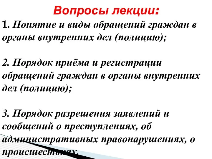 Вопросы лекции: 1. Понятие и виды обращений граждан в органы внутренних