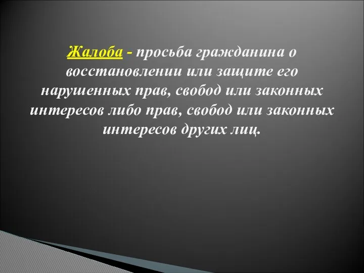 Жалоба - просьба гражданина о восстановлении или защите его нарушенных прав,