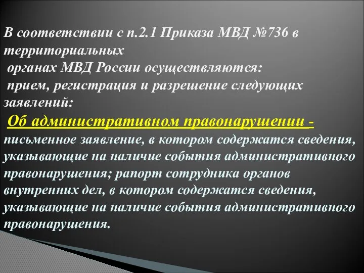 В соответствии с п.2.1 Приказа МВД №736 в территориальных органах МВД