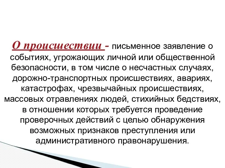 О происшествии - письменное заявление о событиях, угрожающих личной или общественной