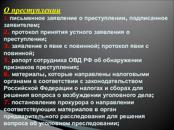 О преступлении 1. письменное заявление о преступлении, подписанное заявителем; 2. протокол