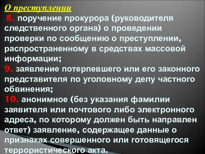 О преступлении 8. поручение прокурора (руководителя следственного органа) о проведении проверки