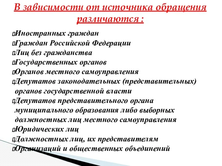 В зависимости от источника обращения различаются : Иностранных граждан Граждан Российской