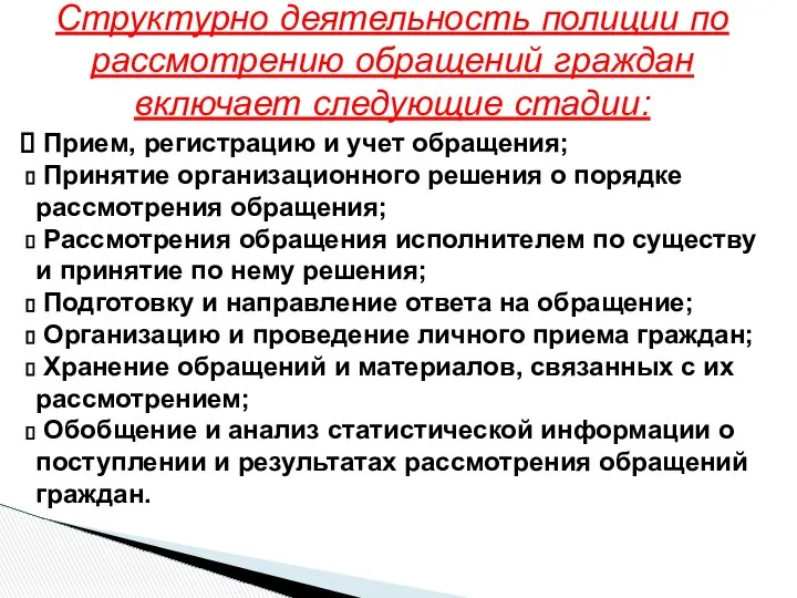 Структурно деятельность полиции по рассмотрению обращений граждан включает следующие стадии: Прием,