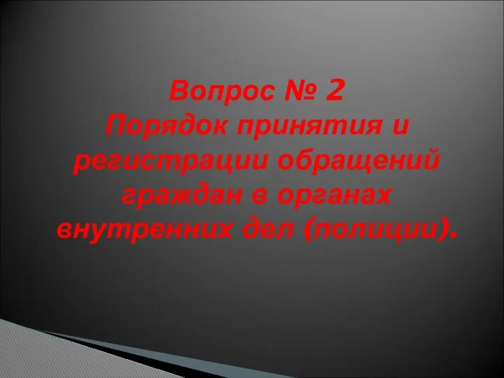 Вопрос № 2 Порядок принятия и регистрации обращений граждан в органах внутренних дел (полиции).