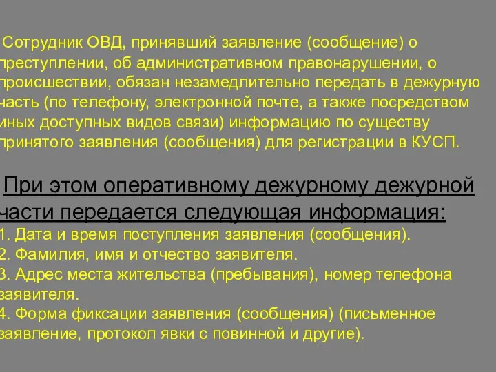 Сотрудник ОВД, принявший заявление (сообщение) о преступлении, об административном правонарушении, о