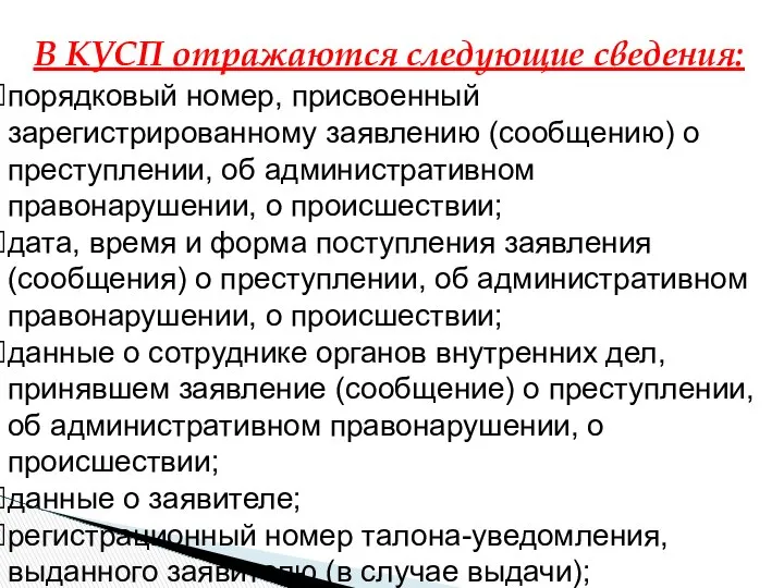 В КУСП отражаются следующие сведения: порядковый номер, присвоенный зарегистрированному заявлению (сообщению)