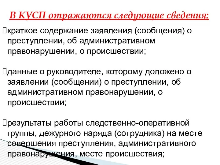 В КУСП отражаются следующие сведения: краткое содержание заявления (сообщения) о преступлении,