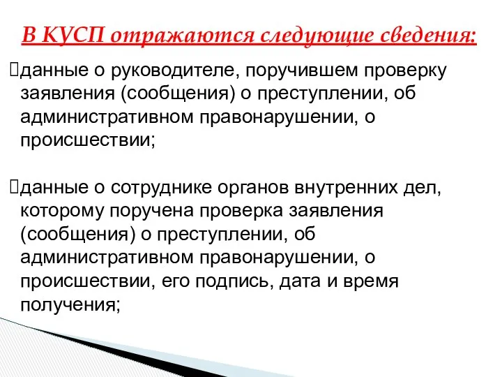 В КУСП отражаются следующие сведения: данные о руководителе, поручившем проверку заявления