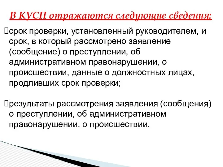 В КУСП отражаются следующие сведения: срок проверки, установленный руководителем, и срок,