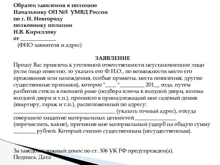 Образец заявления в полицию Начальнику ОП №5 УМВД России по г.