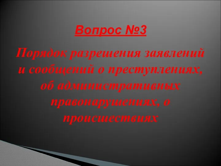 Вопрос №3 Порядок разрешения заявлений и сообщений о преступлениях, об административных правонарушениях, о происшествиях