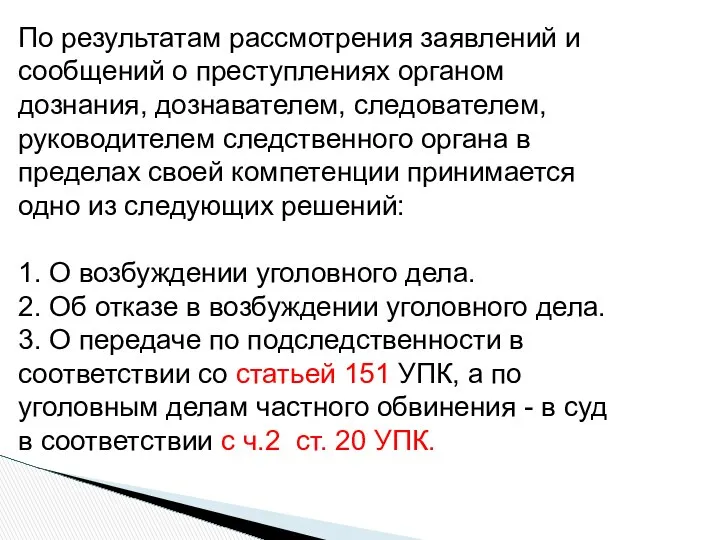 По результатам рассмотрения заявлений и сообщений о преступлениях органом дознания, дознавателем,