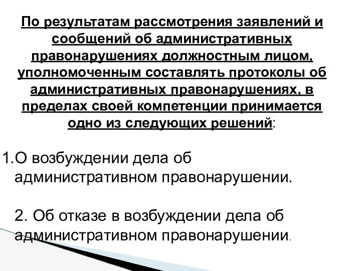 По результатам рассмотрения заявлений и сообщений об административных правонарушениях должностным лицом,