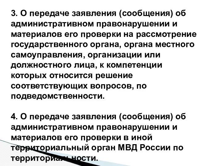 . 3. О передаче заявления (сообщения) об административном правонарушении и материалов