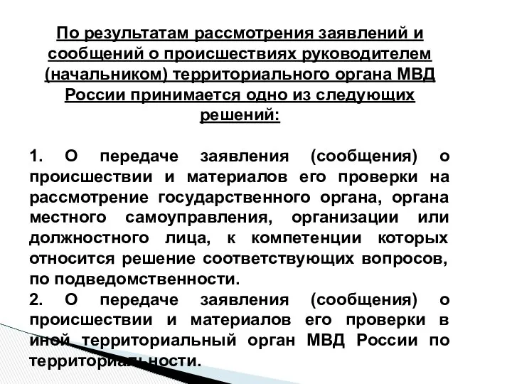 . По результатам рассмотрения заявлений и сообщений о происшествиях руководителем (начальником)