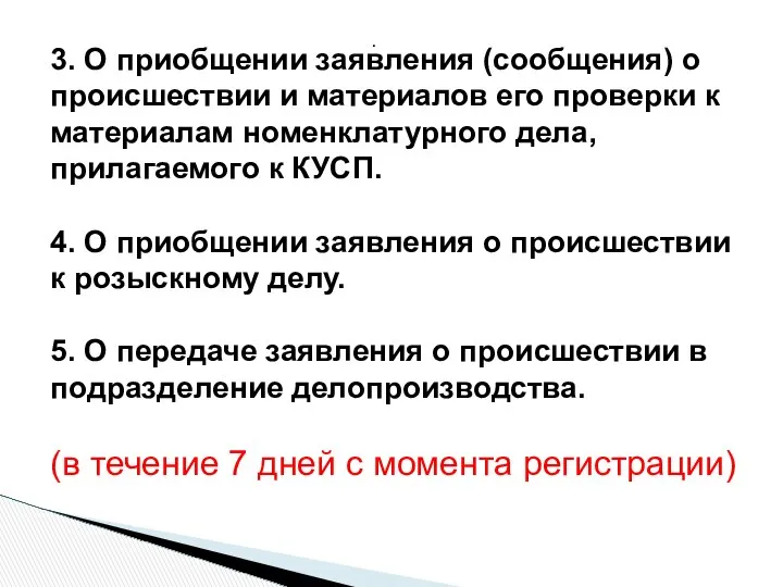 . 3. О приобщении заявления (сообщения) о происшествии и материалов его