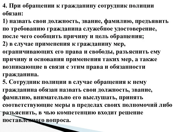 4. При обращении к гражданину сотрудник полиции обязан: 1) назвать свои