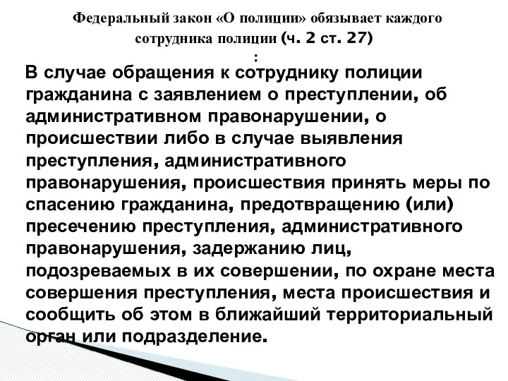 Федеральный закон «О полиции» обязывает каждого сотрудника полиции (ч. 2 ст.