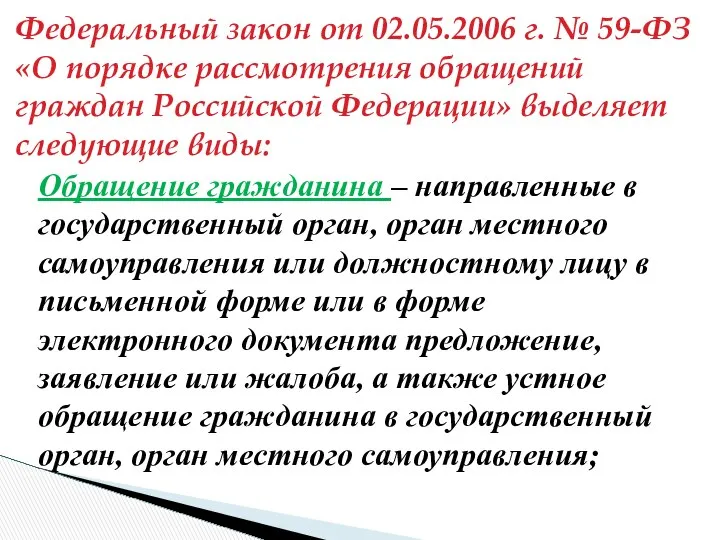 Федеральный закон от 02.05.2006 г. № 59-ФЗ «О порядке рассмотрения обращений