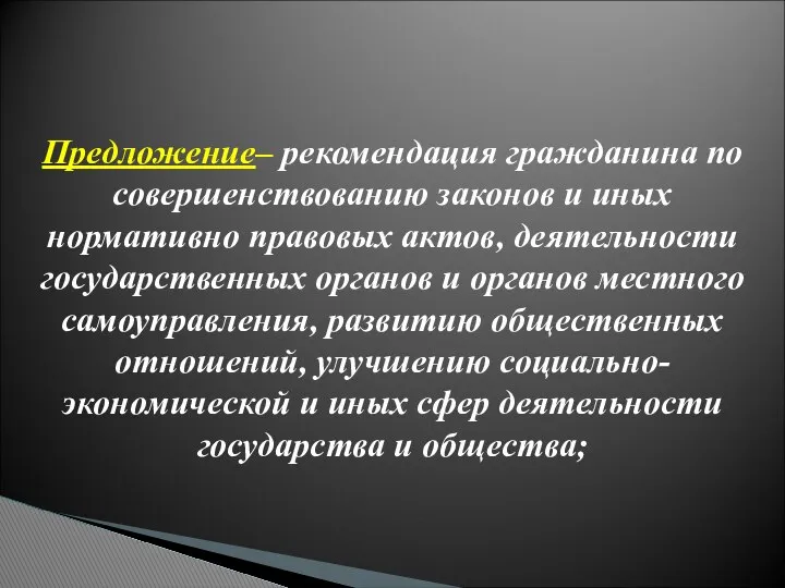 Предложение– рекомендация гражданина по совершенствованию законов и иных нормативно правовых актов,