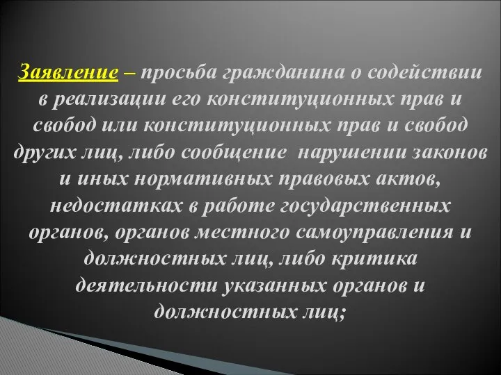 Заявление – просьба гражданина о содействии в реализации его конституционных прав