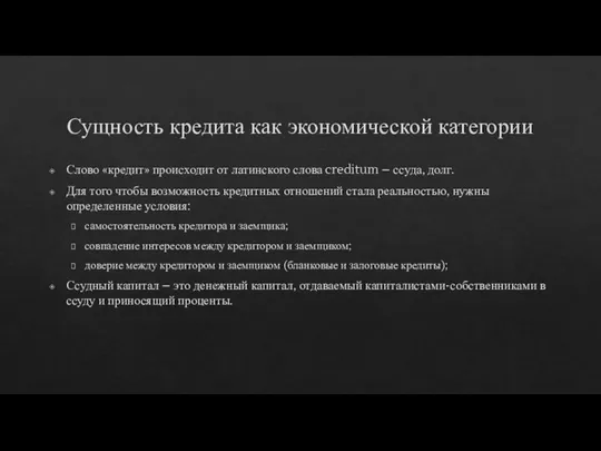 Сущность кредита как экономической категории Слово «кредит» происходит от латинского слова