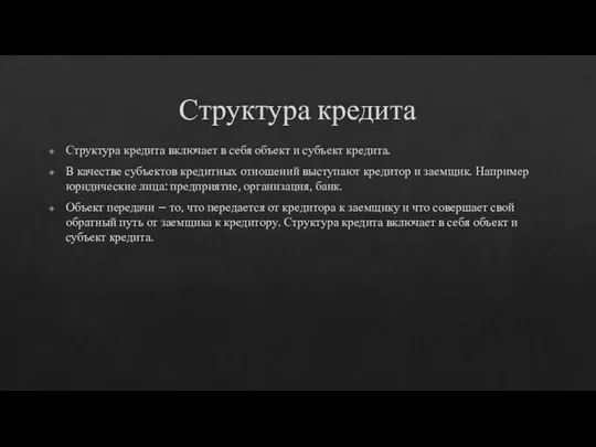 Структура кредита Структура кредита включает в себя объект и субъект кредита.