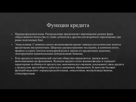 Функции кредита Перераспределительная. Распределение предполагает перемещение разных форм общественного богатства от