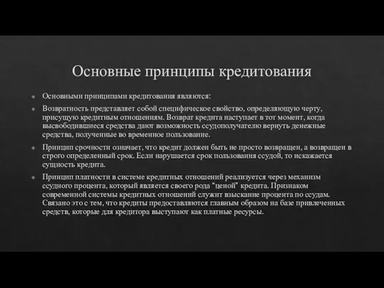 Основные принципы кредитования Основными принципами кредитования являются: Возвратность представляет собой специфическое