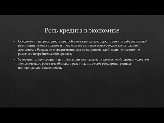 Роль кредита в экономике Обеспечении непрерывности кругооборота капитала, что достигается за