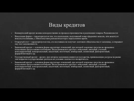 Виды кредитов Коммерческий кредит возник непосредственно из процесса производства и реализации