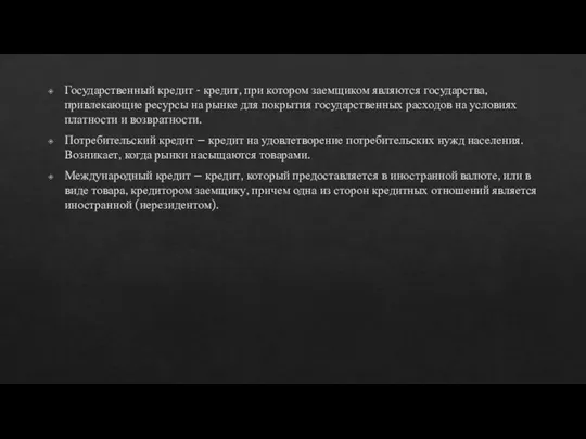 Государственный кредит - кредит, при котором заемщиком являются государства, привлекающие ресурсы