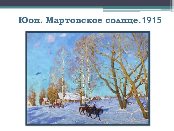 Юон. Мартовское солнце.1915