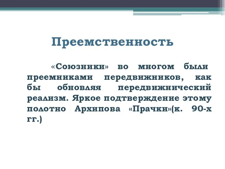 Преемственность «Союзники» во многом были преемниками передвижников, как бы обновляя передвижнический