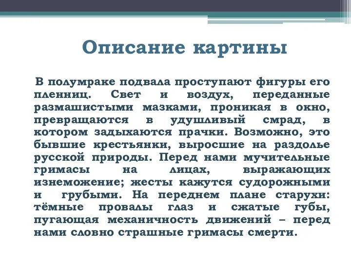 Описание картины В полумраке подвала проступают фигуры его пленниц. Свет и