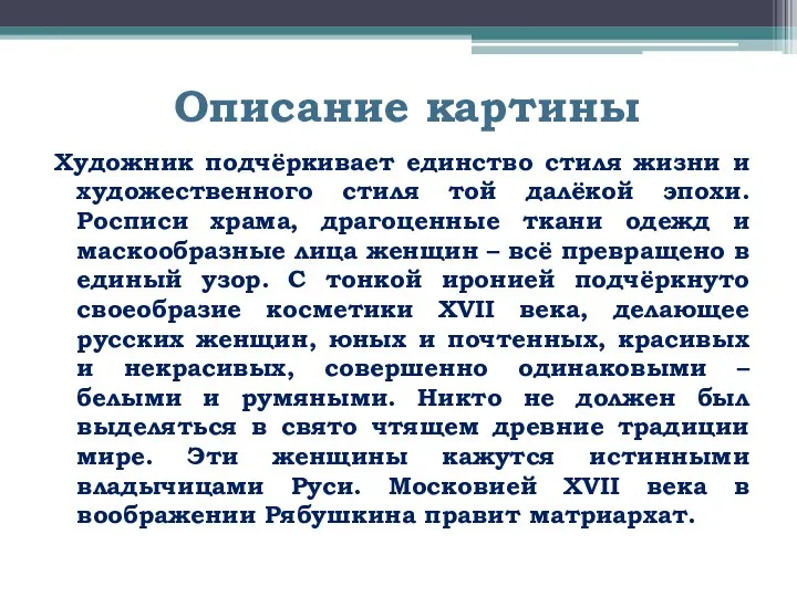 Описание картины Художник подчёркивает единство стиля жизни и художественного стиля той