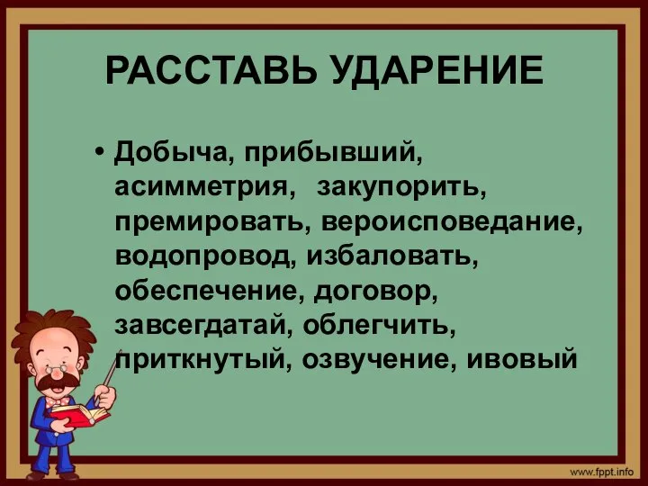 РАССТАВЬ УДАРЕНИЕ Добыча, прибывший, асимметрия, закупорить, премировать, вероисповедание, водопровод, избаловать, обеспечение,