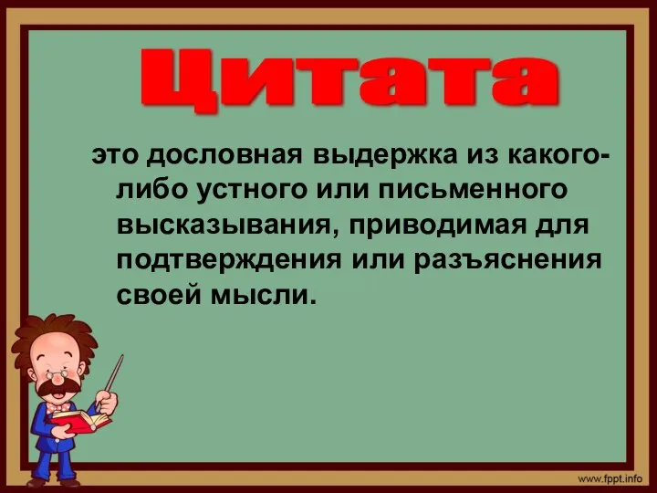 это дословная выдержка из какого-либо устного или письменного высказывания, приводимая для