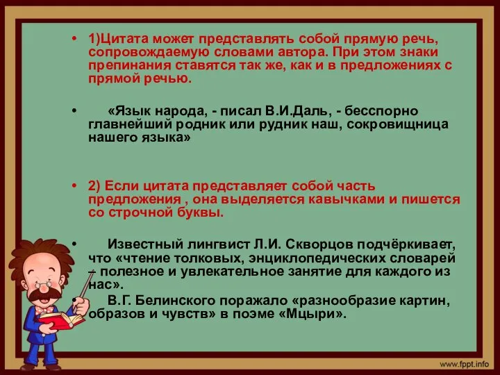 1)Цитата может представлять собой прямую речь, сопровождаемую словами автора. При этом