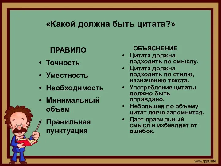 «Какой должна быть цитата?» ОБЪЯСНЕНИЕ Цитата должна подходить по смыслу. Цитата