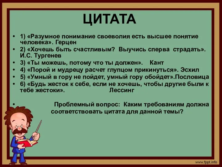 ЦИТАТА 1) «Разумное понимание своеволия есть высшее понятие человека». Герцен 2)