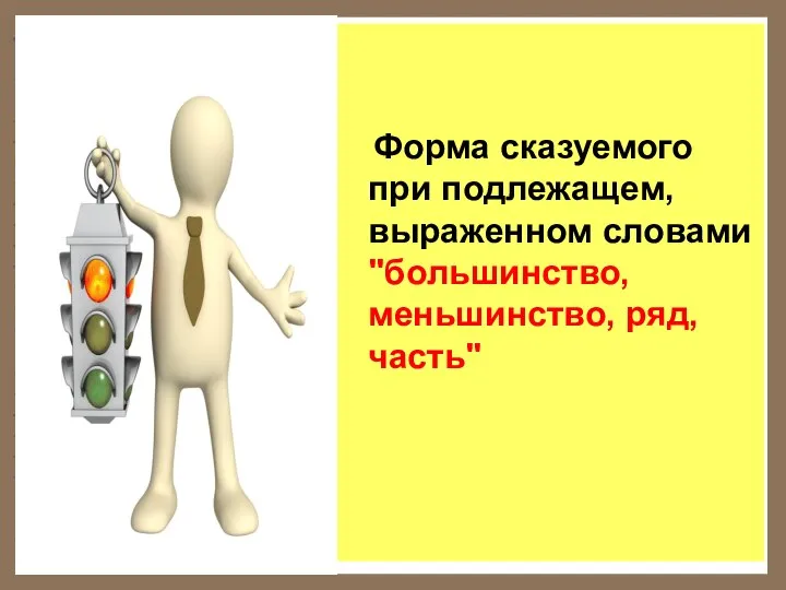 Форма сказуемого при подлежащем, выраженном словами "большинство, меньшинство, ряд, часть"